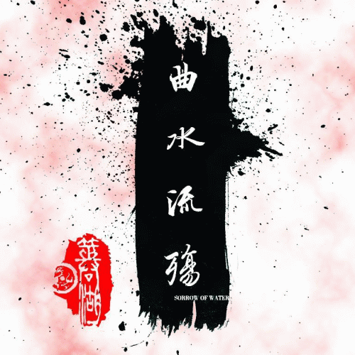 Phagocytic Lake : Sorrow of Water Phagocytic Lake : Sorrow of Water